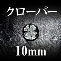 クローバー　水晶　10mm　　　　品番： 2812