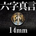 六字真言　水晶（金）　14mm　　　　品番： 3088