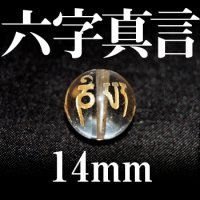 六字真言　水晶（金）　14mm　　　　品番： 3088