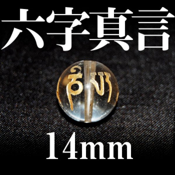 画像1: 六字真言　水晶（金）　14mm　　　　品番： 3088