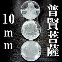 普賢菩薩　水晶　10mm　　　　品番： 3046