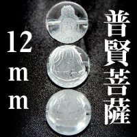 普賢菩薩　水晶　12mm　　　　品番： 3047