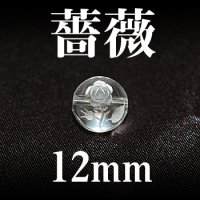 薔薇（横穴）　水晶　12mm　　　　品番： 3217