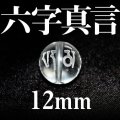 六字真言　水晶　12mm　　　　品番： 3090