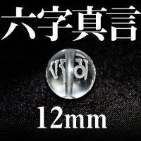 六字真言　水晶　12mm　　　　品番： 3090