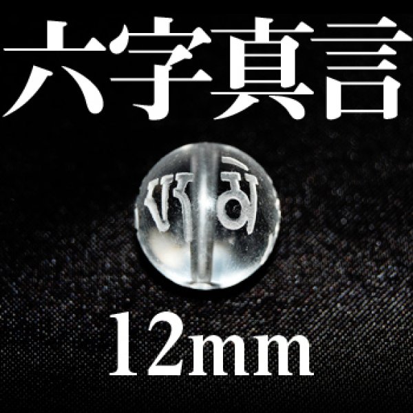 画像1: 六字真言　水晶　12mm　　　　品番： 3090