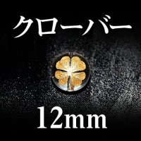 クローバー　水晶（金）　12mm　　　　品番： 2811