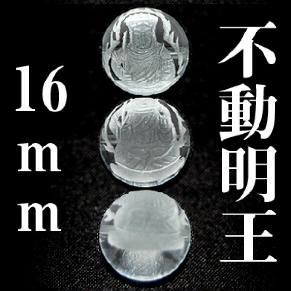 画像1: 不動明王　水晶　16mm　　　　品番： 3045