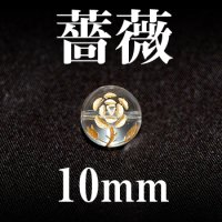 薔薇（横穴）　水晶（金）　10mm　　　　品番： 3214