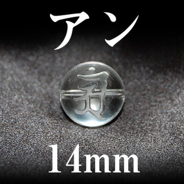 画像1: 梵字（アン）　水晶　14mm　　　　品番： 3106