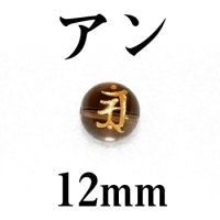 梵字（アン）　スモーキー（金）　12mm　　　　品番： 3096