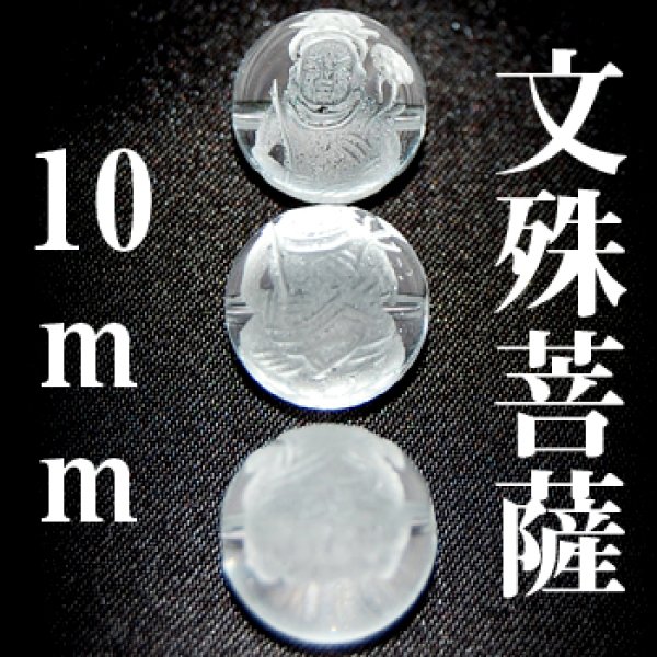 画像1: 文殊菩薩　水晶　10mm　　　　品番： 3050