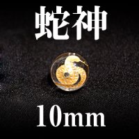 蛇神　水晶（金）　10mm　　　　品番： 2969