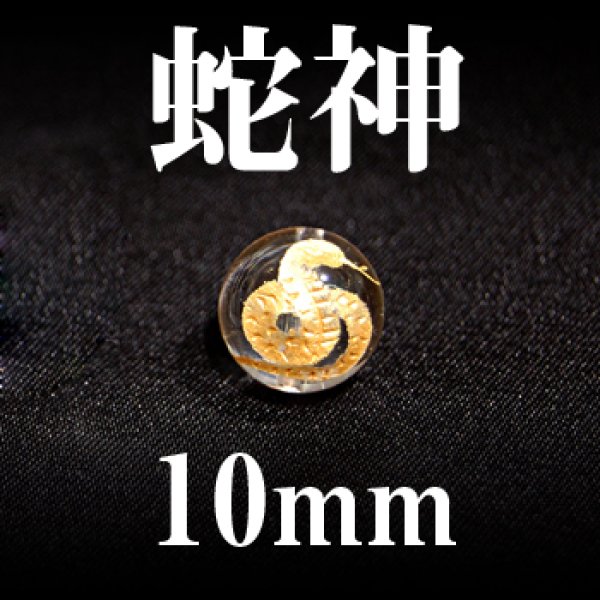 画像1: 蛇神　水晶（金）　10mm　　　　品番： 2969