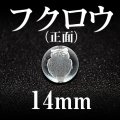 フクロウ　正面　水晶　14mm（縦穴のみ）　　　　品番： 2820