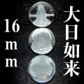 大日如来　水晶　16mm　　　　品番： 3041