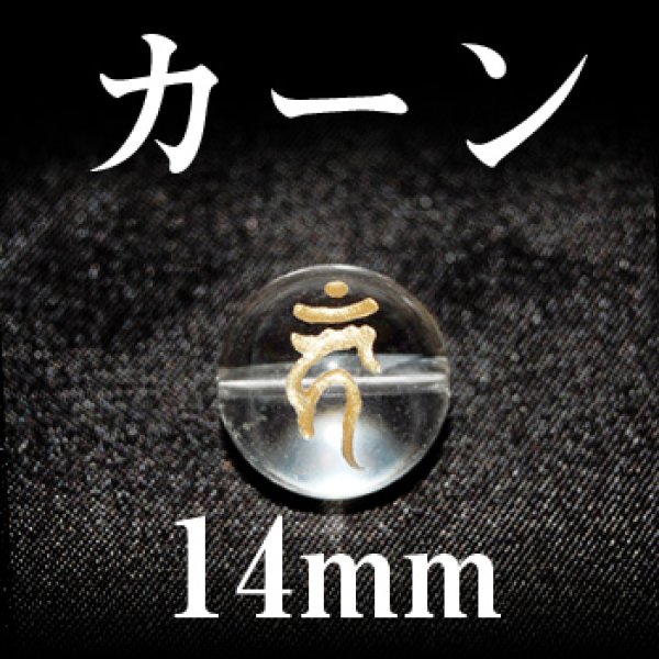 画像1: 梵字（カーン）　水晶（金）　14mm　　　　品番： 3118