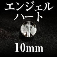 エンジェルハート　水晶　10mm　品番： 2808