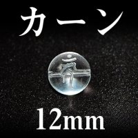 梵字（カーン）　水晶　12mm　　　　品番： 3122