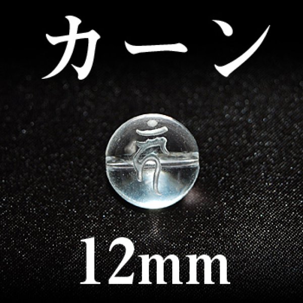 画像1: 梵字（カーン）　水晶　12mm　　　　品番： 3122