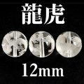 龍虎　水晶　12mm　　　　品番： 3079