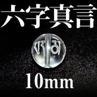 六字真言　水晶　10mm　　　　品番： 3089