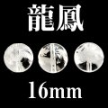 龍鳳　水晶　16mm　　　　品番： 3085