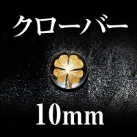 クローバー　水晶（金）　10mm　　　　品番： 2810