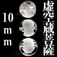 虚空蔵菩薩　水晶　10mm　　　　品番： 3026