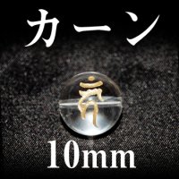 梵字（カーン）　水晶（金）　10mm　　　　品番： 3116