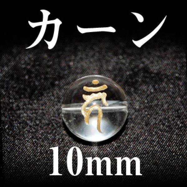 画像1: 梵字（カーン）　水晶（金）　10mm　　　　品番： 3116