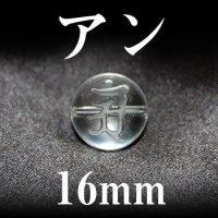 梵字（アン）　水晶　16mm　　　　品番： 3107