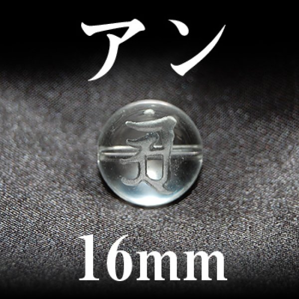 画像1: 梵字（アン）　水晶　16mm　　　　品番： 3107