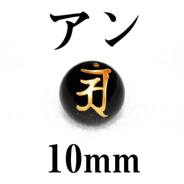画像1: 梵字（アン）　オニキス（金）　10mm　　　　品番： 3091