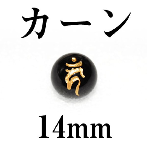 画像1: 梵字（カーン）　オニキス（金）　14mm　　　　品番： 3110