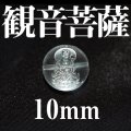 観音菩薩　水晶　10mm　　　　品番： 2849