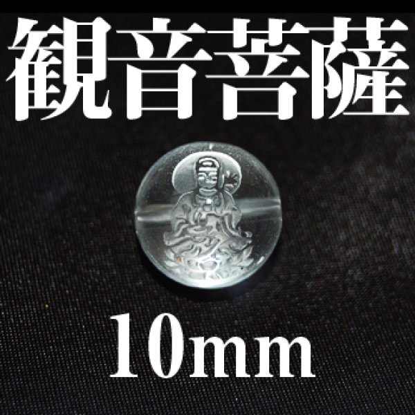 画像1: 観音菩薩　水晶　10mm　　　　品番： 2849