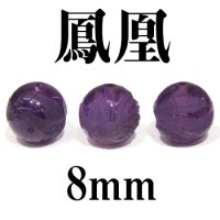 鳳凰　アメジスト　 8mm　　　　品番： 3059