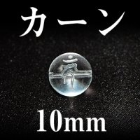 梵字（カーン）　水晶　10mm　　　　品番： 3121