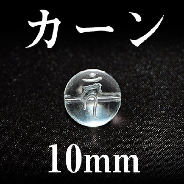 画像1: 梵字（カーン）　水晶　10mm　　　　品番： 3121