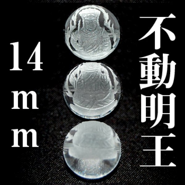画像1: 不動明王　水晶　14mm　　　　品番： 3044