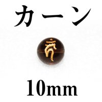 梵字（カーン）　スモーキー（金）　10mm　　　　品番： 3112