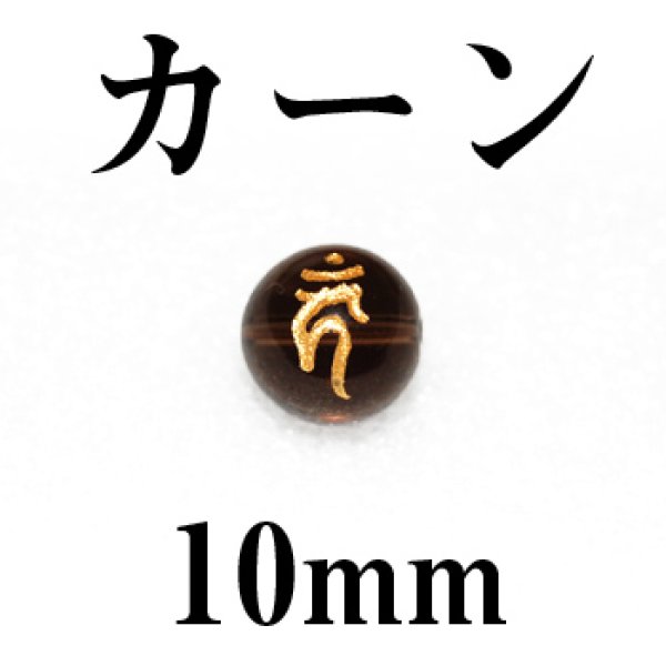 画像1: 梵字（カーン）　スモーキー（金）　10mm　　　　品番： 3112