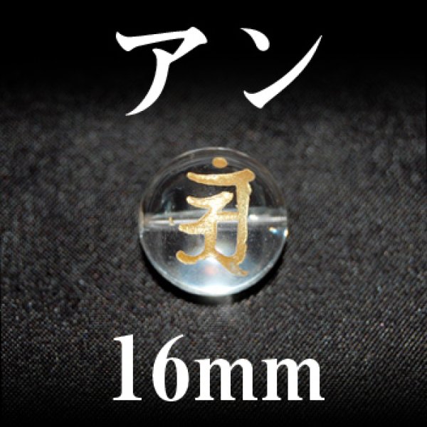 画像1: 梵字（アン）　水晶（金）　16mm　　　　品番： 3102