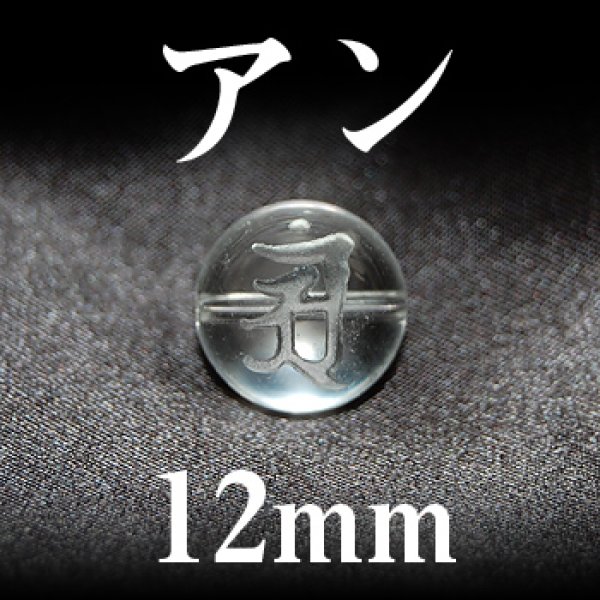 画像1: 梵字（アン）　水晶　12mm　　　　品番： 3105