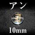 梵字（アン）　水晶（金）　10mm　　　　品番： 3099
