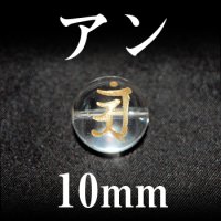 梵字（アン）　水晶（金）　10mm　　　　品番： 3099