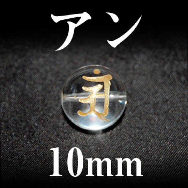 画像1: 梵字（アン）　水晶（金）　10mm　　　　品番： 3099