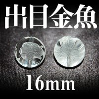 出目金魚　水晶　16mm　　　　品番： 2977