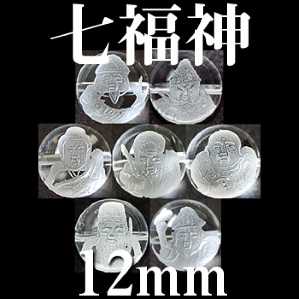 画像1: 七福神　水晶　12mm　7種セット　　　　品番： 2966